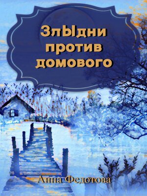 cover image of Злыдни против домового